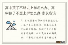 高中孩子不想去上学怎么办，高中孩子不想上学怎么办 家长应该怎么做