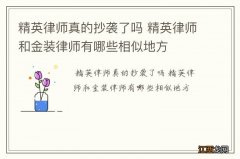 精英律师真的抄袭了吗 精英律师和金装律师有哪些相似地方