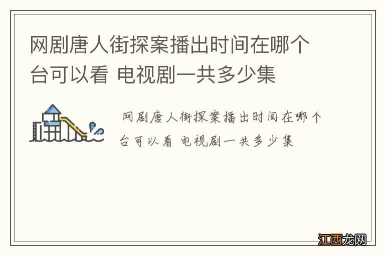 网剧唐人街探案播出时间在哪个台可以看 电视剧一共多少集