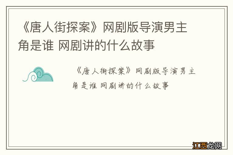 《唐人街探案》网剧版导演男主角是谁 网剧讲的什么故事