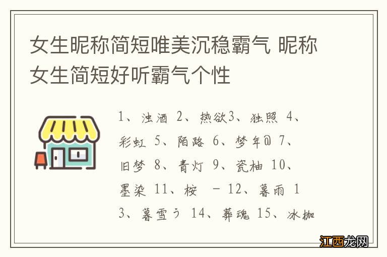 女生昵称简短唯美沉稳霸气 昵称女生简短好听霸气个性