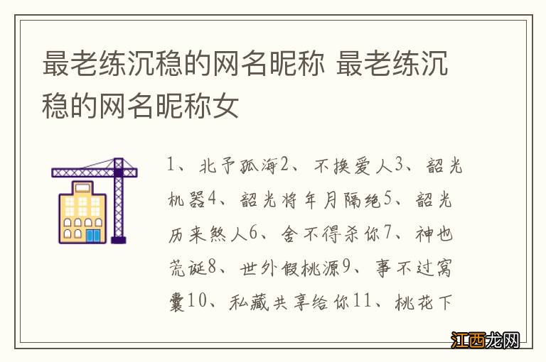 最老练沉稳的网名昵称 最老练沉稳的网名昵称女