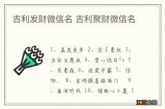 吉利发财微信名 吉利聚财微信名