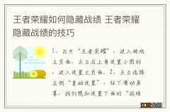 王者荣耀如何隐藏战绩 王者荣耀隐藏战绩的技巧