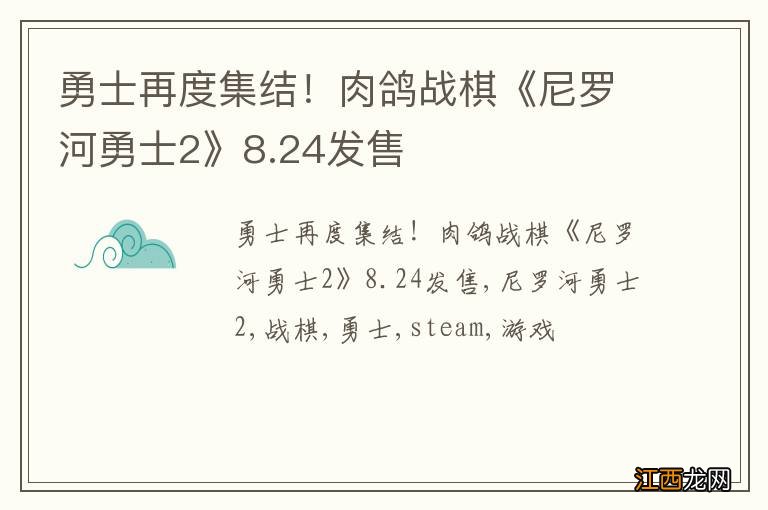 勇士再度集结！肉鸽战棋《尼罗河勇士2》8.24发售