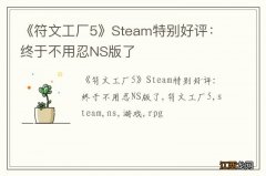 《符文工厂5》Steam特别好评：终于不用忍NS版了