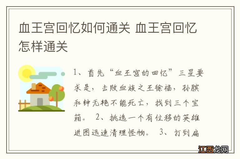 血王宫回忆如何通关 血王宫回忆怎样通关