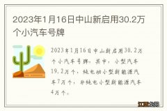 2023年1月16日中山新启用30.2万个小汽车号牌