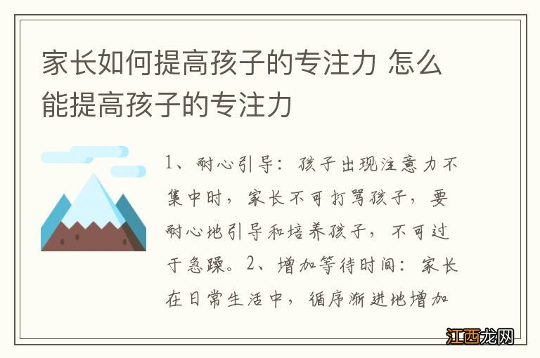 家长如何提高孩子的专注力 怎么能提高孩子的专注力