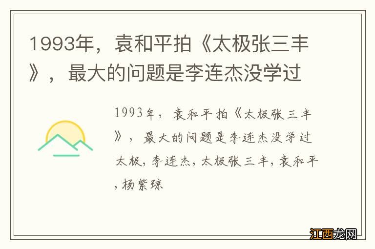 1993年，袁和平拍《太极张三丰》，最大的问题是李连杰没学过太极