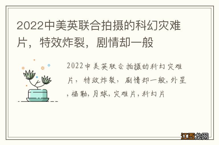 2022中美英联合拍摄的科幻灾难片，特效炸裂，剧情却一般