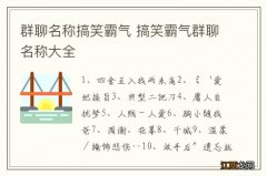 群聊名称搞笑霸气 搞笑霸气群聊名称大全