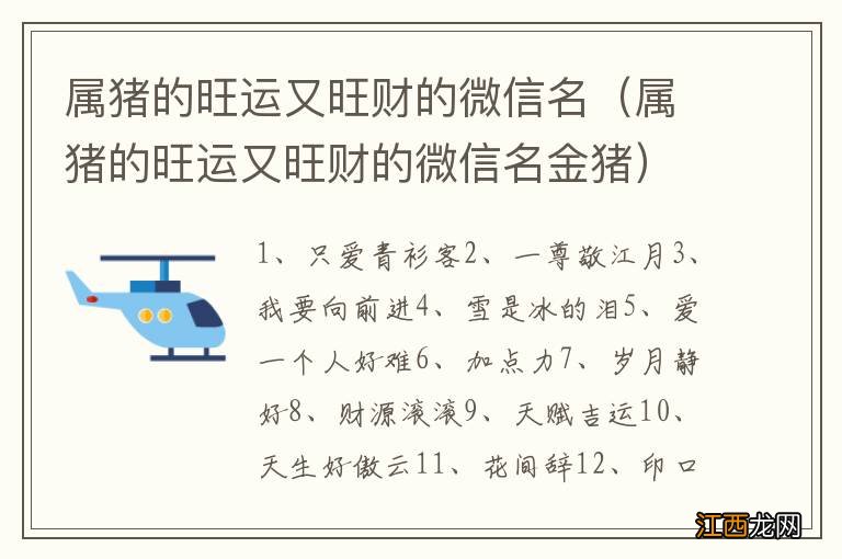 属猪的旺运又旺财的微信名金猪 属猪的旺运又旺财的微信名