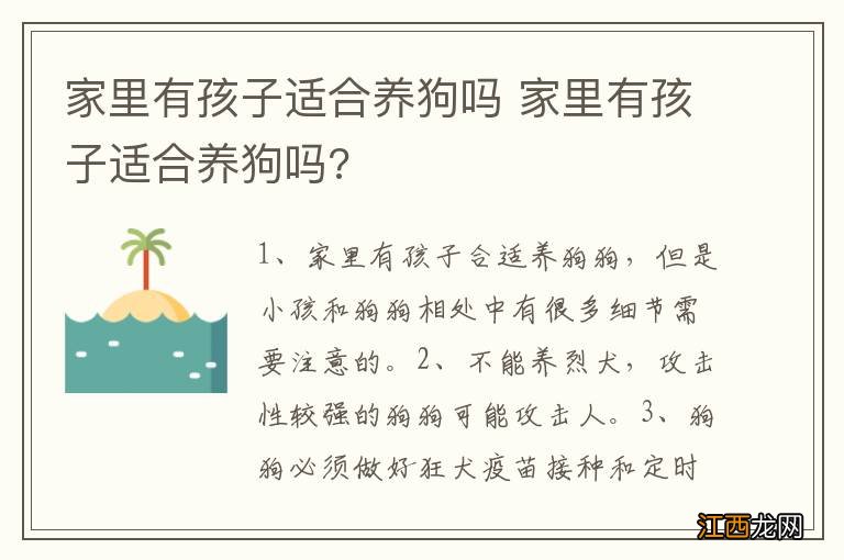 家里有孩子适合养狗吗 家里有孩子适合养狗吗?