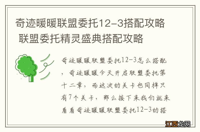 奇迹暖暖联盟委托12-3搭配攻略 联盟委托精灵盛典搭配攻略