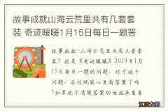 故事成就山海云荒里共有几套套装 奇迹暖暖1月15日每日一题答案