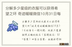 分解多少星级的衣服可以获得希望之环 奇迹暖暖微信10月31日每日一题