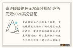 奇迹暖暖绝色无双高分搭配 绝色无双2020高分搭配