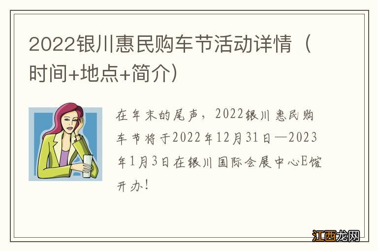 时间+地点+简介 2022银川惠民购车节活动详情