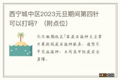 附点位 西宁城中区2023元旦期间第四针可以打吗？