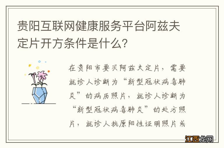 贵阳互联网健康服务平台阿兹夫定片开方条件是什么？