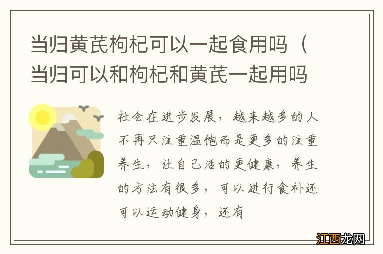 当归可以和枸杞和黄芪一起用吗 当归黄芪枸杞可以一起食用吗