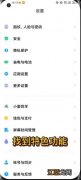 MIUI13侧边栏怎么用-MIUI13侧边栏怎么关