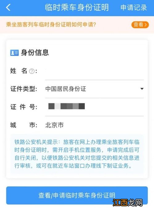12306电子临时乘车身份证明怎么办理-火车站电子临时乘车身份证明能用几天2022
