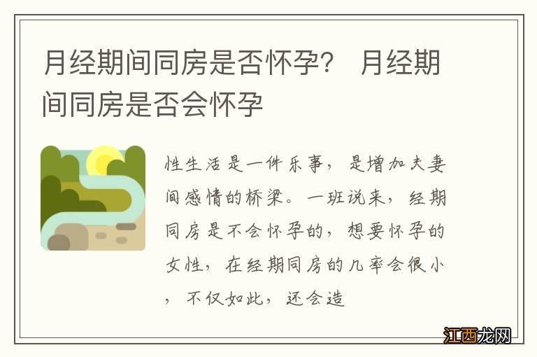 月经期间同房是否怀孕？ 月经期间同房是否会怀孕