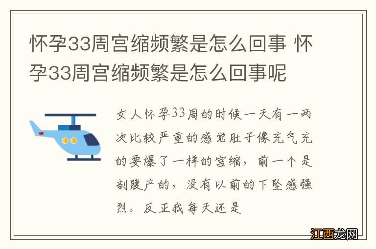 怀孕33周宫缩频繁是怎么回事 怀孕33周宫缩频繁是怎么回事呢