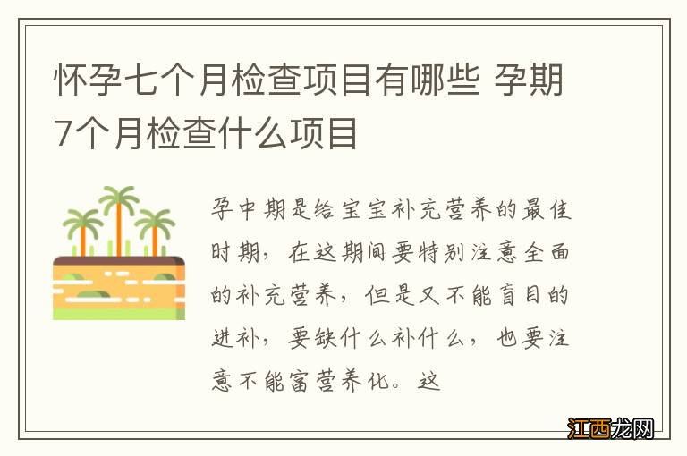 怀孕七个月检查项目有哪些 孕期7个月检查什么项目