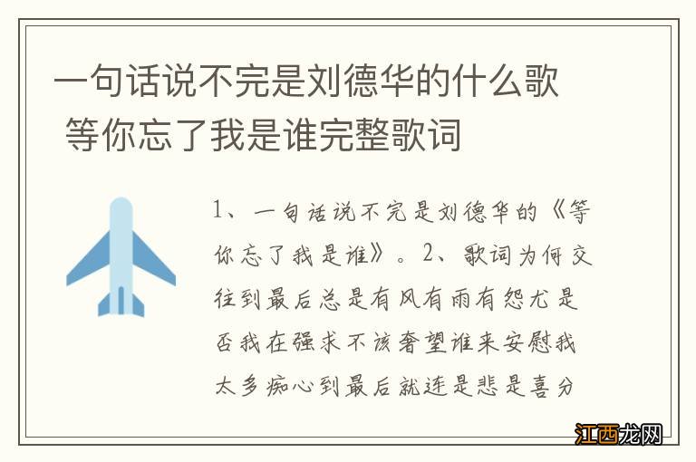 一句话说不完是刘德华的什么歌 等你忘了我是谁完整歌词