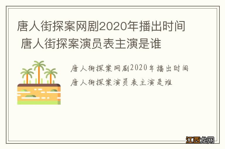 唐人街探案网剧2020年播出时间 唐人街探案演员表主演是谁