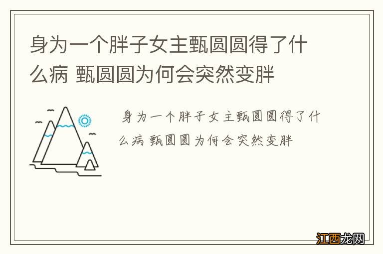 身为一个胖子女主甄圆圆得了什么病 甄圆圆为何会突然变胖