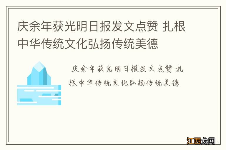 庆余年获光明日报发文点赞 扎根中华传统文化弘扬传统美德