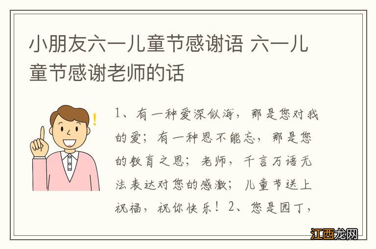 小朋友六一儿童节感谢语 六一儿童节感谢老师的话