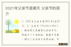 2021年父亲节是哪天 父亲节的简介