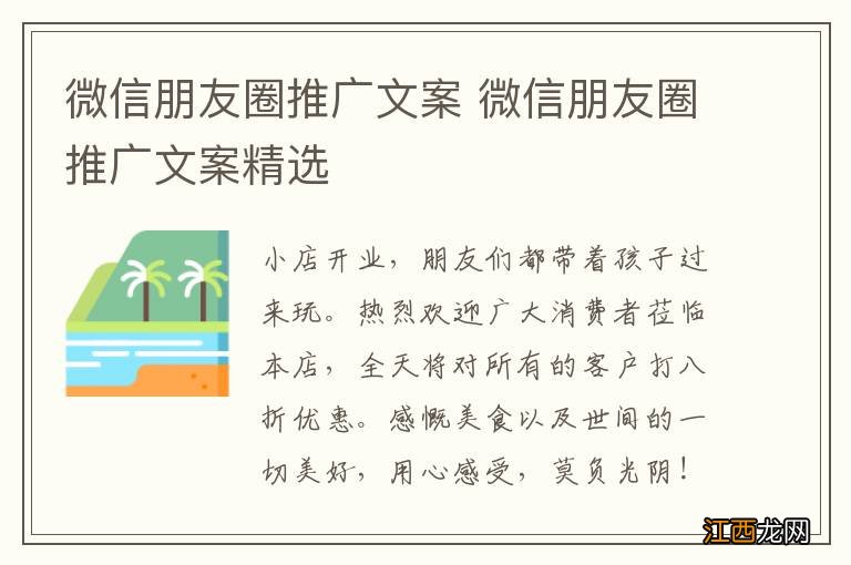 微信朋友圈推广文案 微信朋友圈推广文案精选