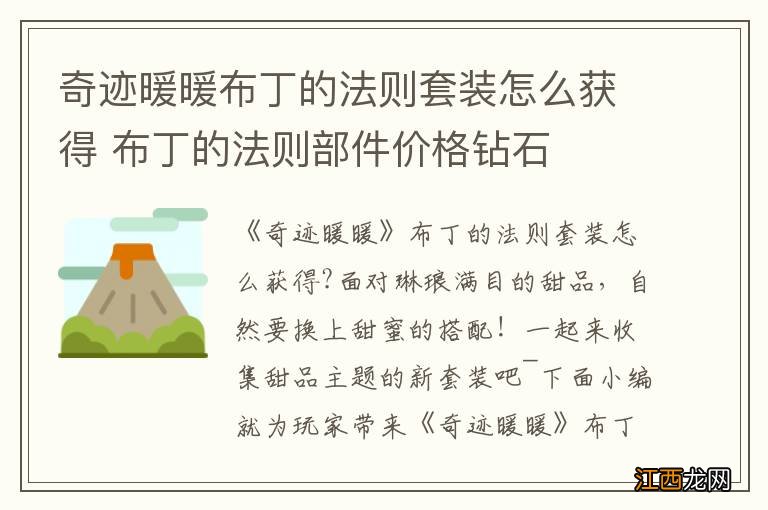 奇迹暖暖布丁的法则套装怎么获得 布丁的法则部件价格钻石