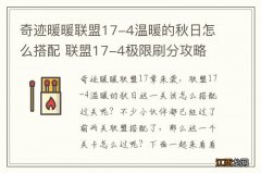 奇迹暖暖联盟17-4温暖的秋日怎么搭配 联盟17-4极限刷分攻略