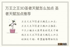 万王之王3D圣者天赋怎么加点 圣者天赋加点推荐