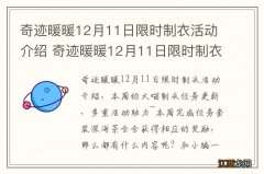 奇迹暖暖12月11日限时制衣活动介绍 奇迹暖暖12月11日限时制衣活动有什么内容