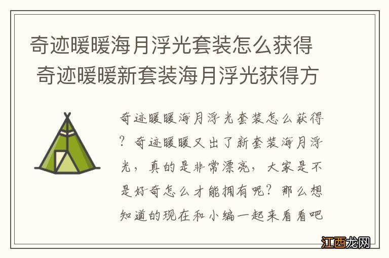 奇迹暖暖海月浮光套装怎么获得 奇迹暖暖新套装海月浮光获得方法