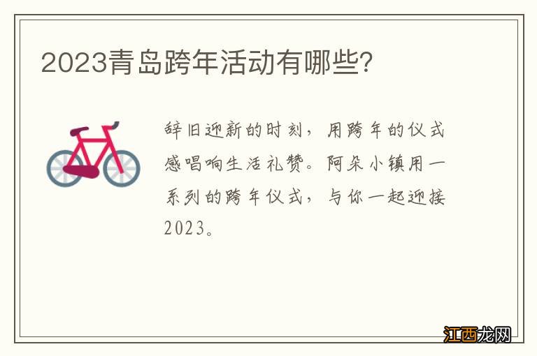 2023青岛跨年活动有哪些？