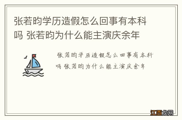 张若昀学历造假怎么回事有本科吗 张若昀为什么能主演庆余年