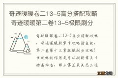 奇迹暖暖卷二13-5高分搭配攻略 奇迹暖暖第二卷13-5极限刷分