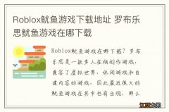 Roblox鱿鱼游戏下载地址 罗布乐思鱿鱼游戏在哪下载