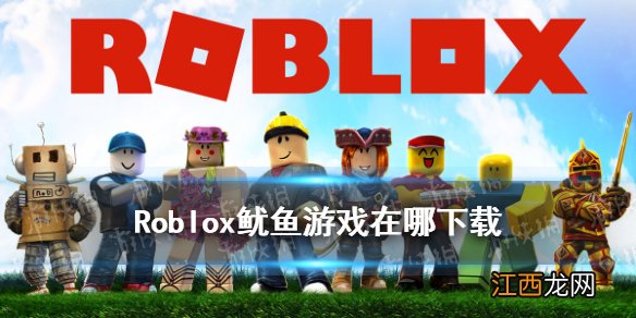 Roblox鱿鱼游戏下载地址 罗布乐思鱿鱼游戏在哪下载