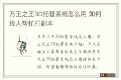 万王之王3D托管系统怎么用 如何找人帮忙打副本