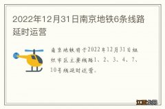 2022年12月31日南京地铁6条线路延时运营